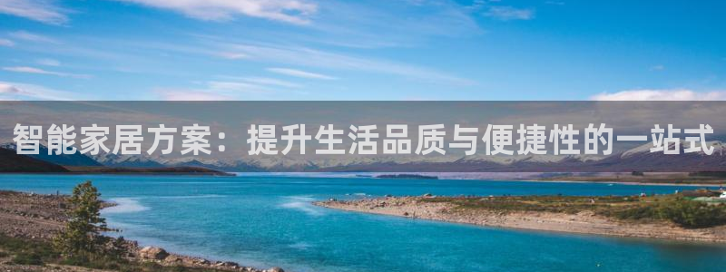 ug环球官网登录入口：智能家居方案：提升