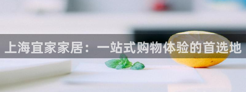 ug环球好假：上海宜家家居：一站式购物体