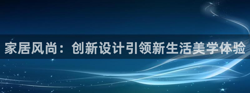 ug环球真假：家居风尚：创新设计引领新生