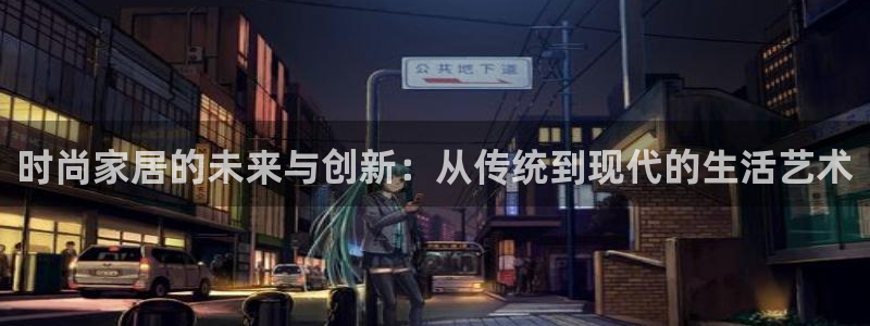 ug环球360：时尚家居的未来与创新：从