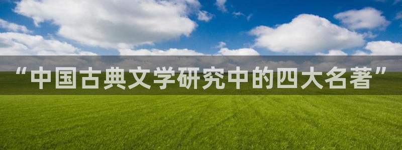 52书库最新版网页在线阅读：“中国古典文学研究中的四大名著”