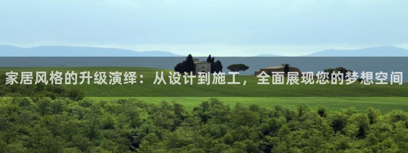 Ug环球网网址：家居风格的升级演绎：从设